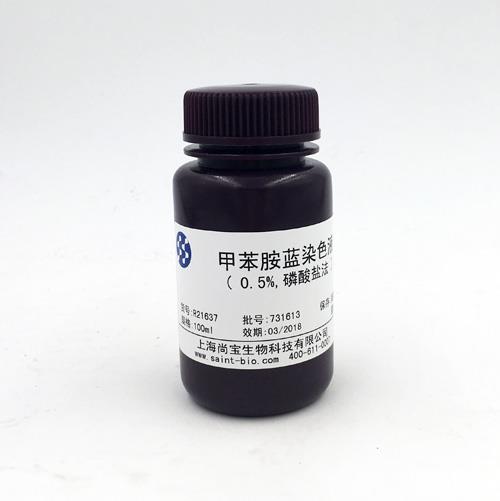 甲苯胺藍染色液（0.5%，磷酸鹽法）