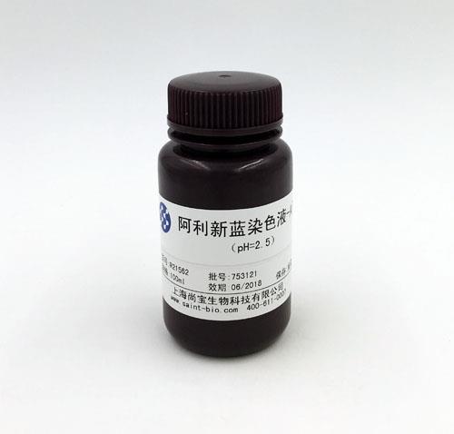 阿利新藍染色液-A液（pH=2.5）