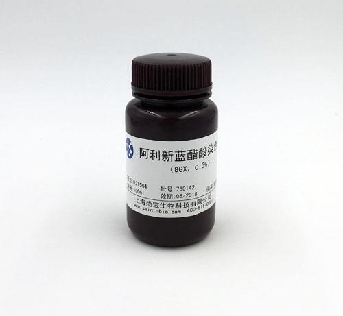 阿利新藍醋酸染色液(8GX,0.5%)