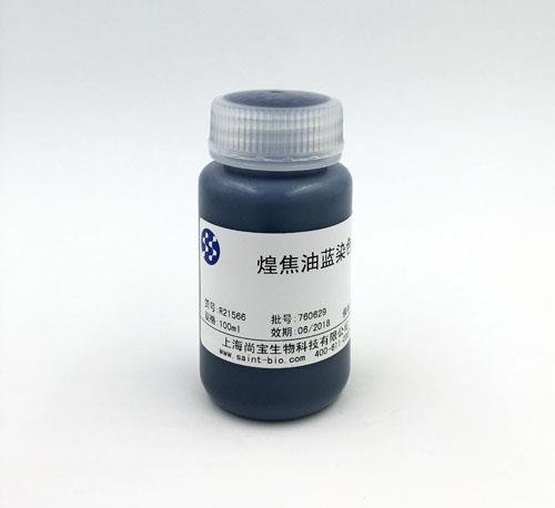 煌焦油藍染色液