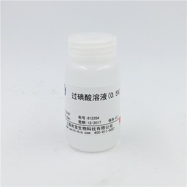 過(guò)碘酸溶液（0.5%）