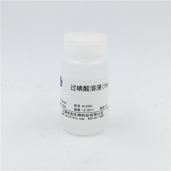 過(guò)碘酸溶液（1%）
