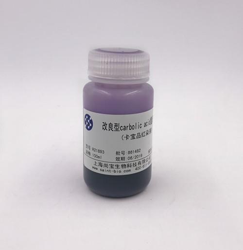 改良型carbolic acid復紅染液(卡寶品紅染液)