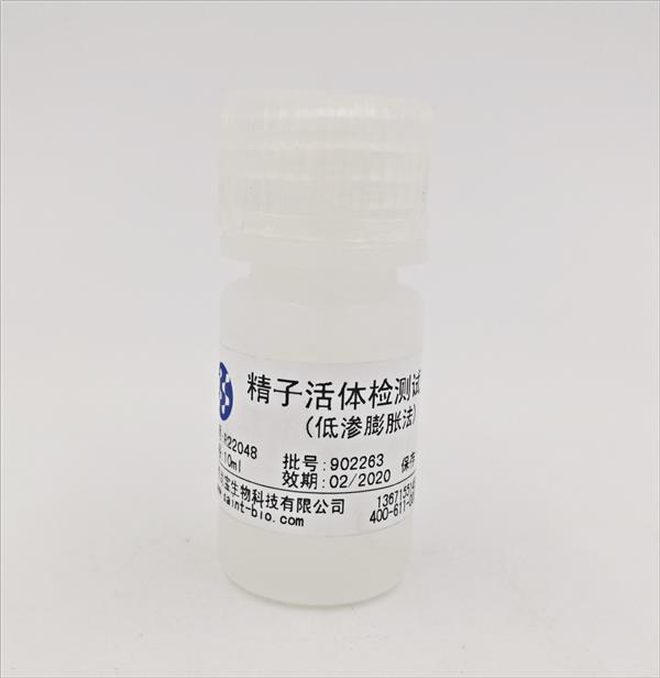 精子活體檢測(cè)試劑盒（低滲膨脹法）