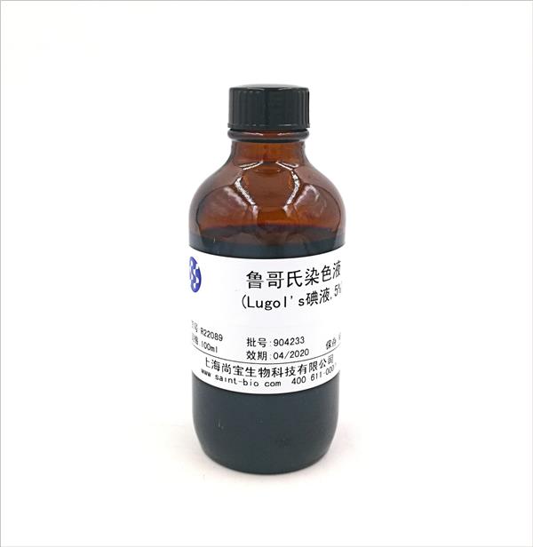 魯哥氏染色液(Lugol's碘液，5%）